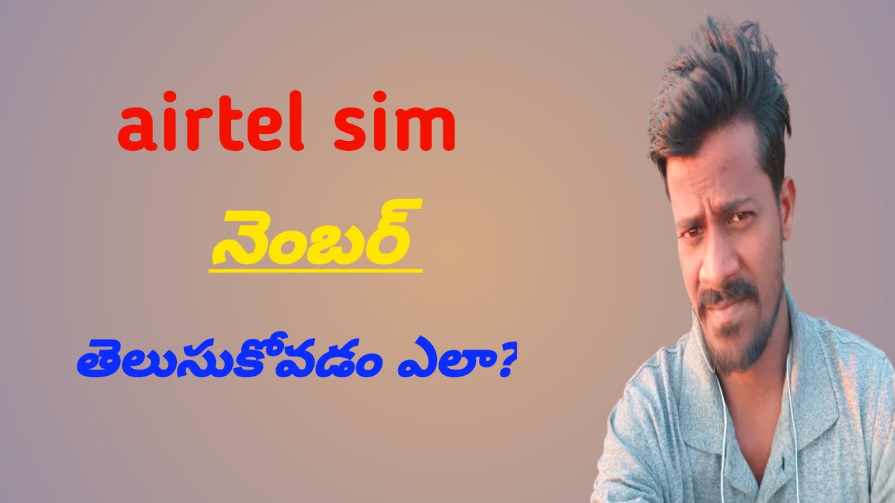 How To Check Airtel Mobile Number How To Check Airtel Sim Number how-to-check-airtel-mobile-number-how-to-check-airtel-sim-number