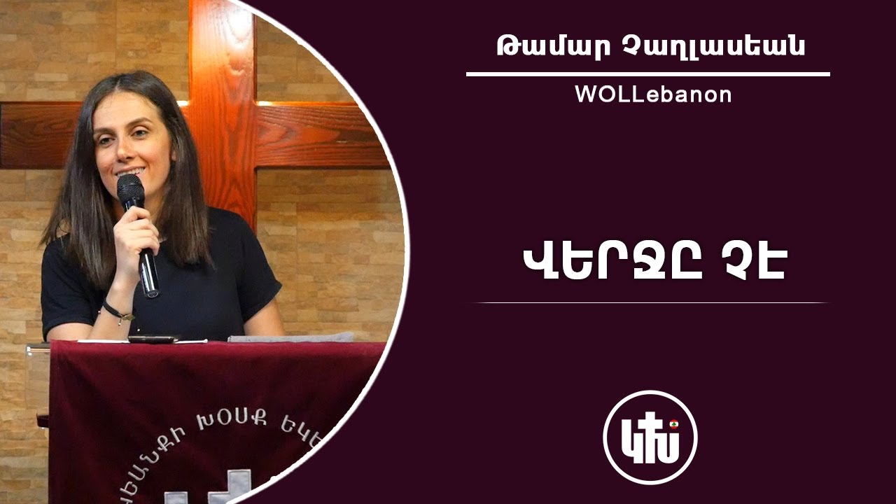 Վերջը ՉԷ - Թամար Չաղլասեան / Verche CHE - Tamar Chaghlasian / Verjy chi