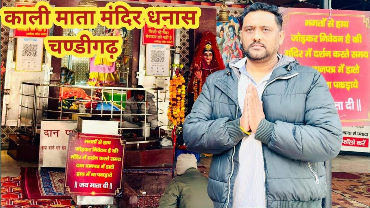 Kali Mata Mandir Dhanas Chandigarh