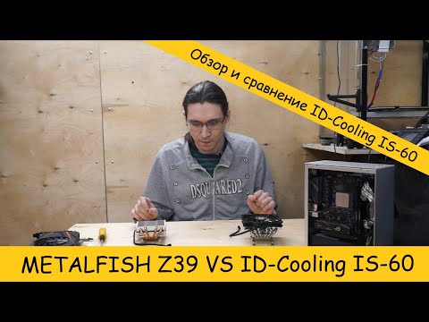 Обзор и сравнение ID-Cooling IS-60 с METLAFISH Z39