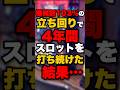 機械割103％の立ち回りで4年間スロットを打ち続けた結果… #パチンコ #パチスロ #スロット