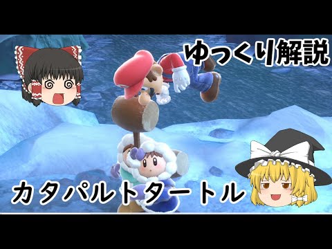 【スマブラSP ゆっくり解説】アイクラコンボ解説【カタパルトタートル】
