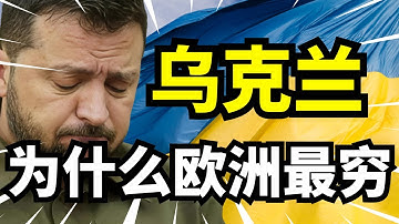 乌克兰工业消失70%？失业率飙破40%！哪三大困局把乌克兰拖成欧洲最穷？