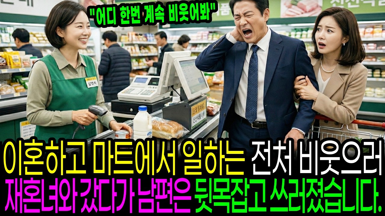 이혼하고 마트에서 일하는 전처 비웃으러 재혼녀와 갔다가 남편은 뒷목잡고 쓰러졌습니다.