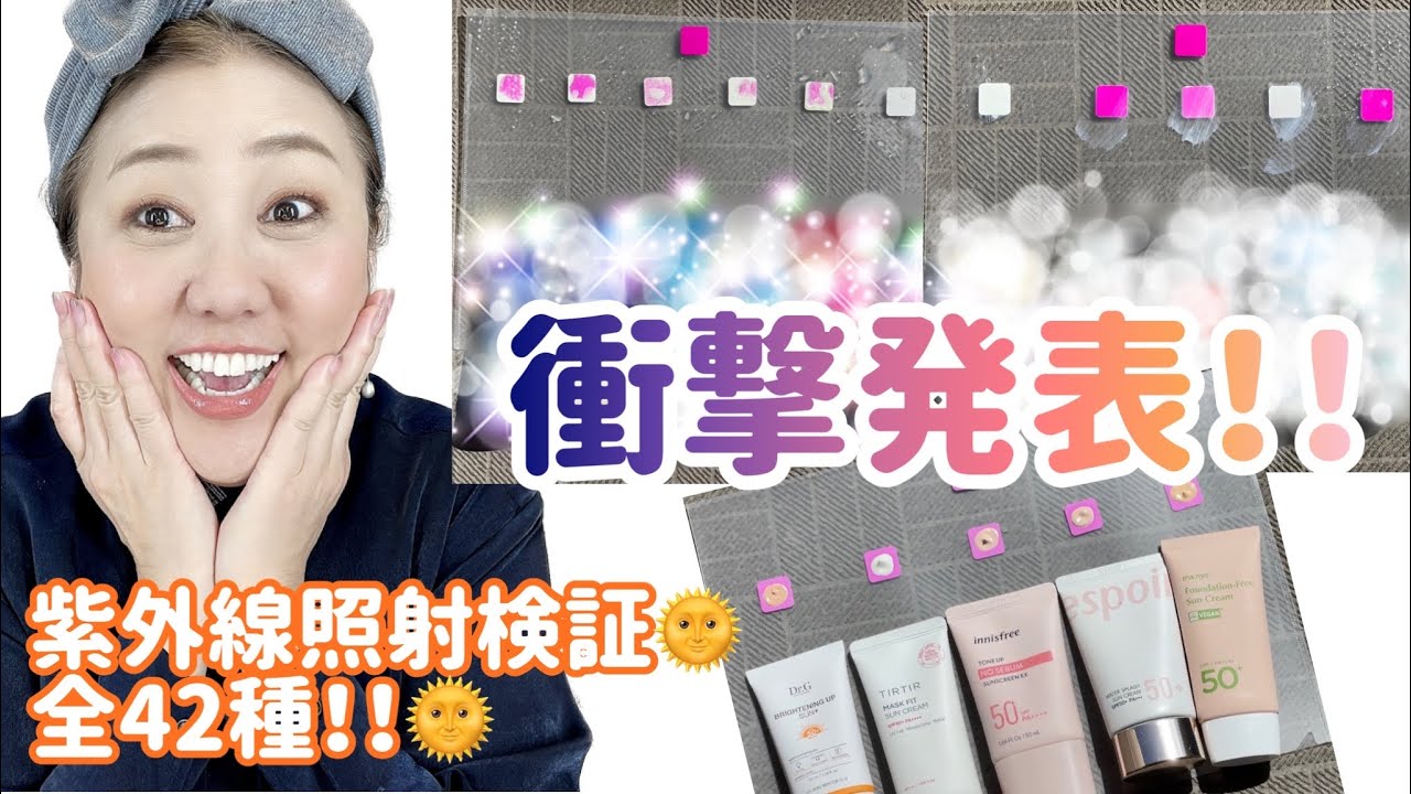 日焼け止め紫外線照射検証‼️（限りなく個人的な検証でございます🙄💧）