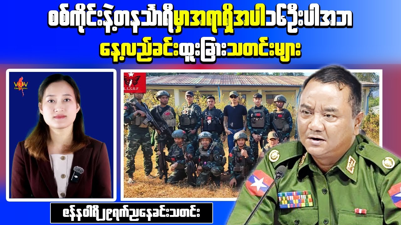 Myanmar Breaking Midday News | Junta Forces Suffer Casualties in Multiple Attacks