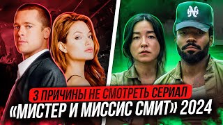 3 ПРИЧИНЫ НЕ СМОТРЕТЬ СЕРИАЛ МИСТЕР И МИССИС СМИТ 2024