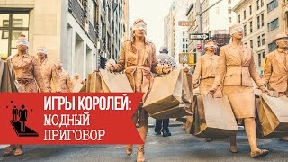 Игры Королей: Модный приговор (Рассказ №9)