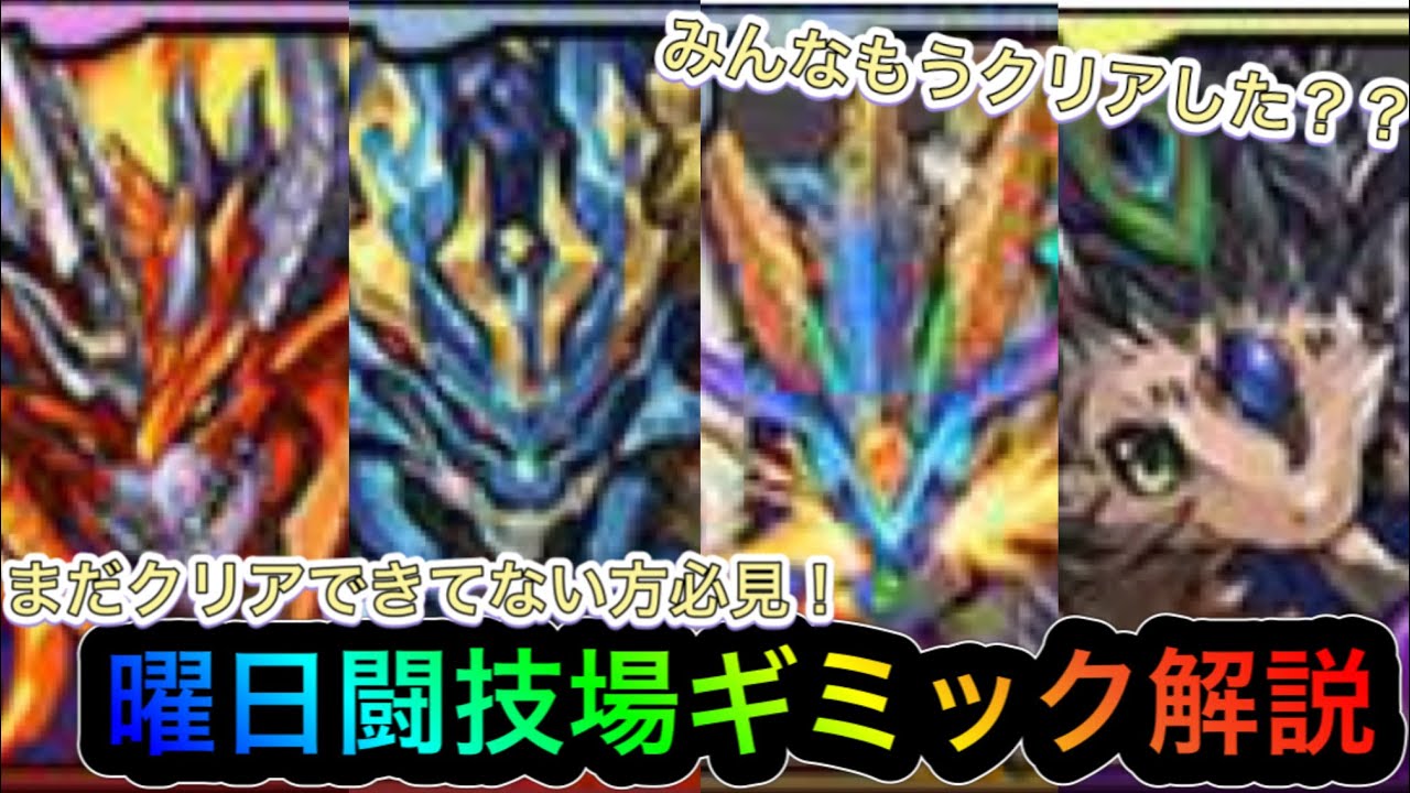 パズドラ みんなもうクリアできた まだやってない方必見 曜日闘技場ギミック全部教えます Youtube