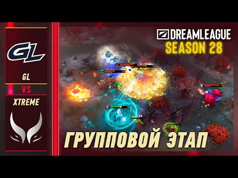 XTREME vs GAMERLEGION - ЛУЧШИЕ МОМЕНТЫ - DreamLeague S28 | DOTA2