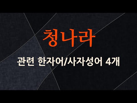 청나라에 관한 한자어/사자성어 4개