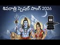 Jangamooo.. Na Lingamaa Latest Telugu Song #shivaratri #shivaparvati | 2025 new song | @shravanhyd