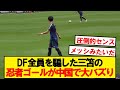 【忍者】ダラダラお散歩➔一瞬でゴールする三笘が中国で大バズりwwwww
