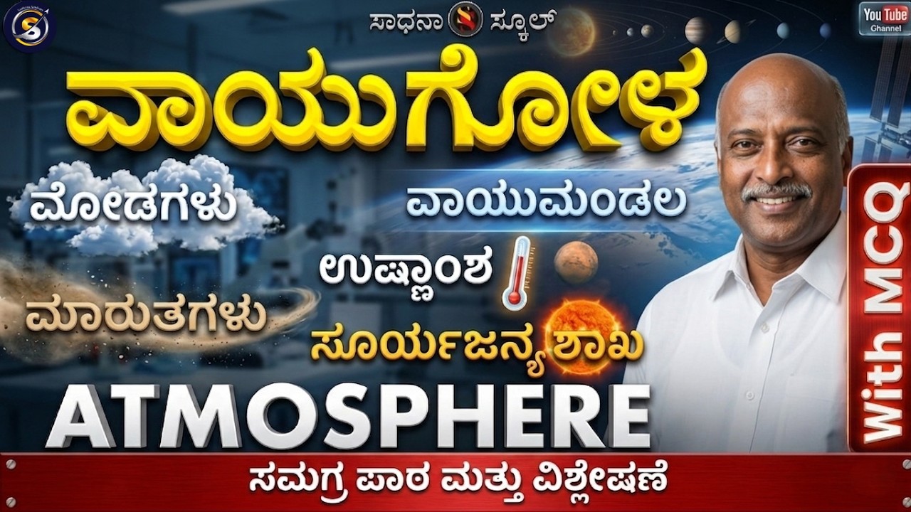 Atmosphere|ವಾಯುಗೋಳ| ಆಧ್ಯಾಯ-13|ಎಂಟನೆ ತರಗತಿ|ರಮೇಶ್ ಜಿ.|ಸಾಧನಾ ಸ್ಕೂಲ್ @SadhanaSchool@SadhanaAcademy