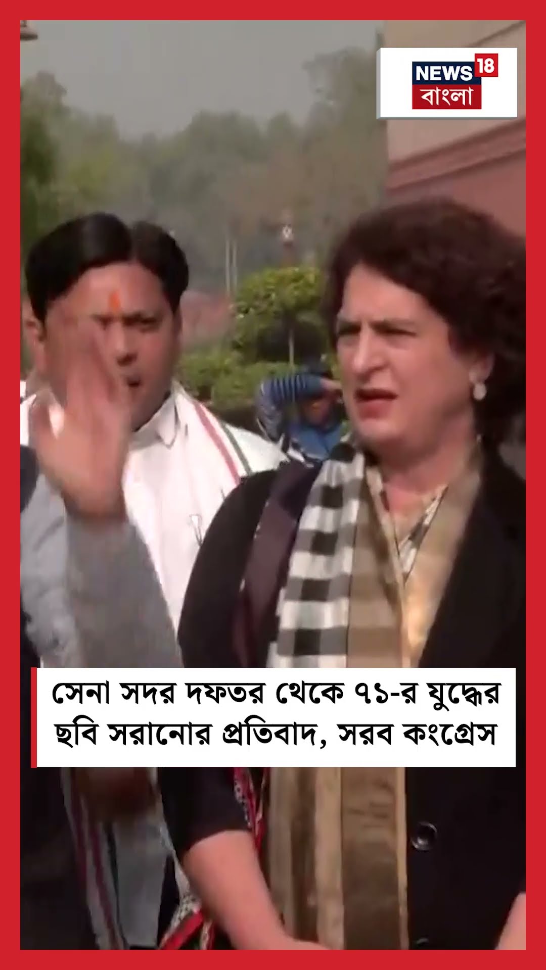 সেনা সদর দফতর থেকে ৭১ র যুদ্ধের ছবি সরানোর প্রতিবাদ, Parliament এ সরব Congress  | N18S  #shorts