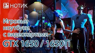 Бюджетные игровые ноутбуки c видеокартами GTX 1650 / 1650Ti. Играем в Cyberpunk 2077 и не только