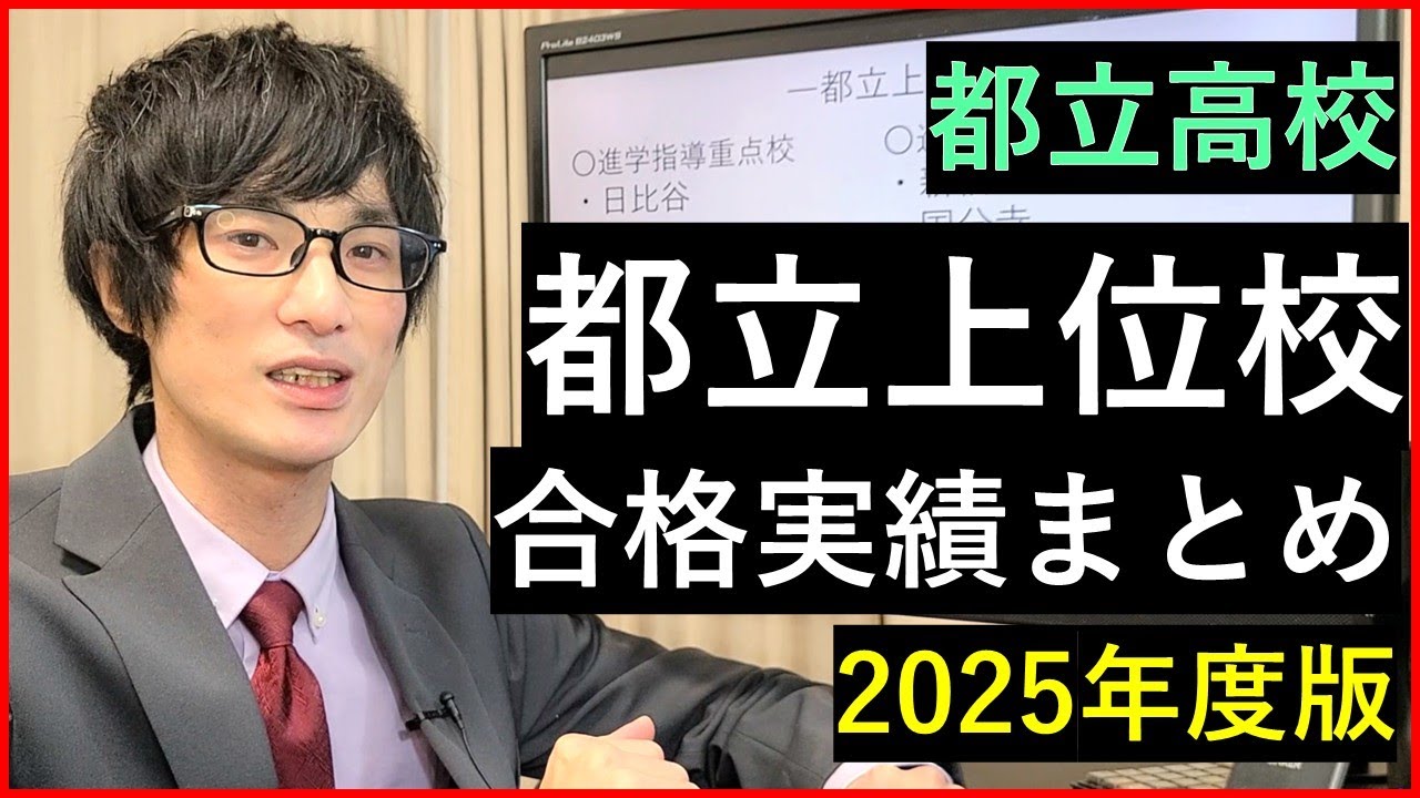 都立上位校の合格実績をまとめて解説する【2025年版】