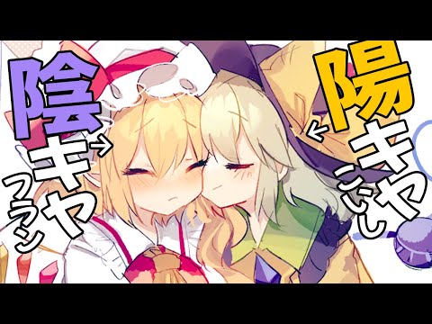 【ゆっくり茶番劇】こいしとフランが滅茶苦茶ラブコメした💖【東方MMDドラマ】Touhou MMD
