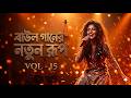 বাউল গানের নতুন রূপ | Bangla Folk Fusion 2026 The Future of Baul Music - Baul Song | Vol-15