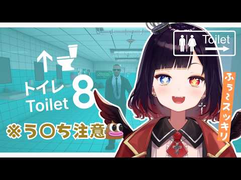 【Toilet_8】ふぅ～！スッキリ？え？脱出できてスッキリって事なんですけど！【漆黒のれゔぃあたん/vtuber】
