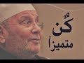 كن متميزاً درس تحفيزي رووووووعة محمد راتب النابلسي