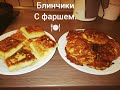 Моя жизнь в Германии. Готовлю цепилины и блинчики. 🍽️