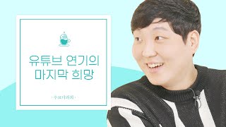 야야야 그리고 번개가 쾅!! 비하인드썰?ㅣ티키틱 배우 오세진의 솔직한 인터뷰 (with 천재이승국)