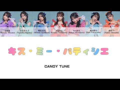 【キス・ミー・パティシエ】CANDY TUNE