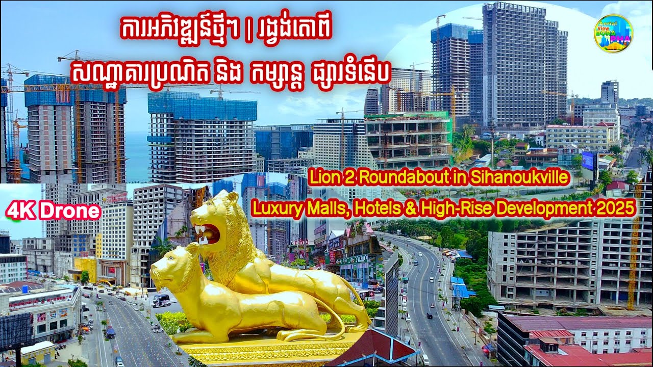 ការអភិវឌ្ឍន៍ថ្មីៗ | រង្វង់តោពី| Cambodia  🌆  Lion 2 Roundabout – Sihanoukville’s Future Skyline 2025