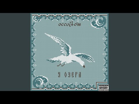 occulto'88 - У озера