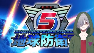 【EDF5】色んな兵科を使って楽しもう～【藤稔涼】