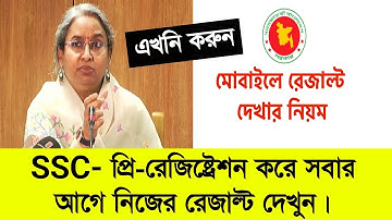 এসএসসি প্রি-রেজিষ্ট্রেশন করে সবার আগে রেজাল্ট দেখুন | এসএসসি প্রি-রেজিষ্ট্রেশন কিভাবে করে | ssc exam