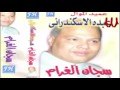 Abdo El Askandarany - Sagan El Gharam /عبده الأسكندراني - البوم سجان الغرام
