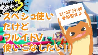 【#スプラトゥーン３】フルイド使いこなしたいスペシュ使いのスプラ（参加型）