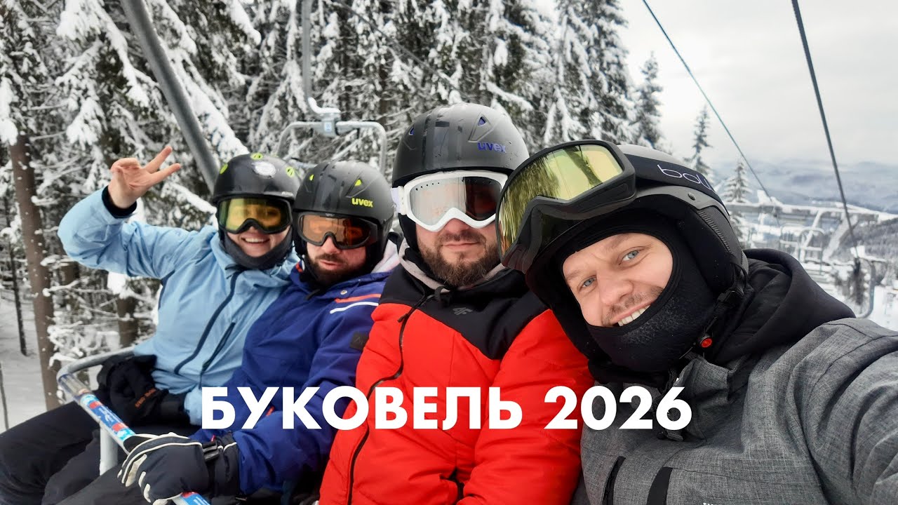 Буковель 2026 - EE Family 