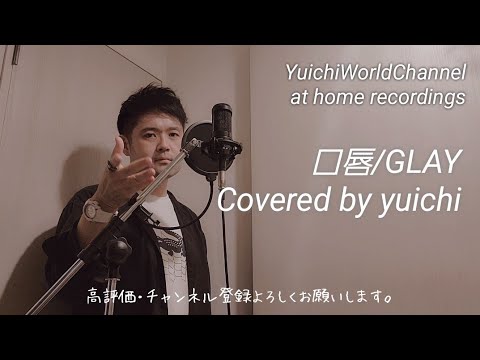 【㊗️1,000再生🎊】口唇/GLAY Covered by yuichi 【歌ってみた/自宅レコーディング】@yuichiworldchannel2