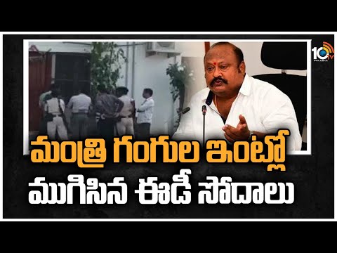 మంత్రి గంగుల ఇంట్లో ముగిసిన ఈడీ సోదాలు | ED Raids Concluded at Minister Gangula's house | 10TV