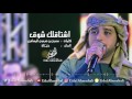 عيضه المنهالي - اشتاقلك شوق (حصرياً) | 2017