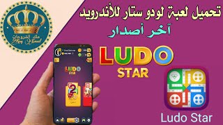 تحميل لعبة لودو ستار للاندرويد Ludo Star آخر اصدار 😍|#عماد screenshot 4