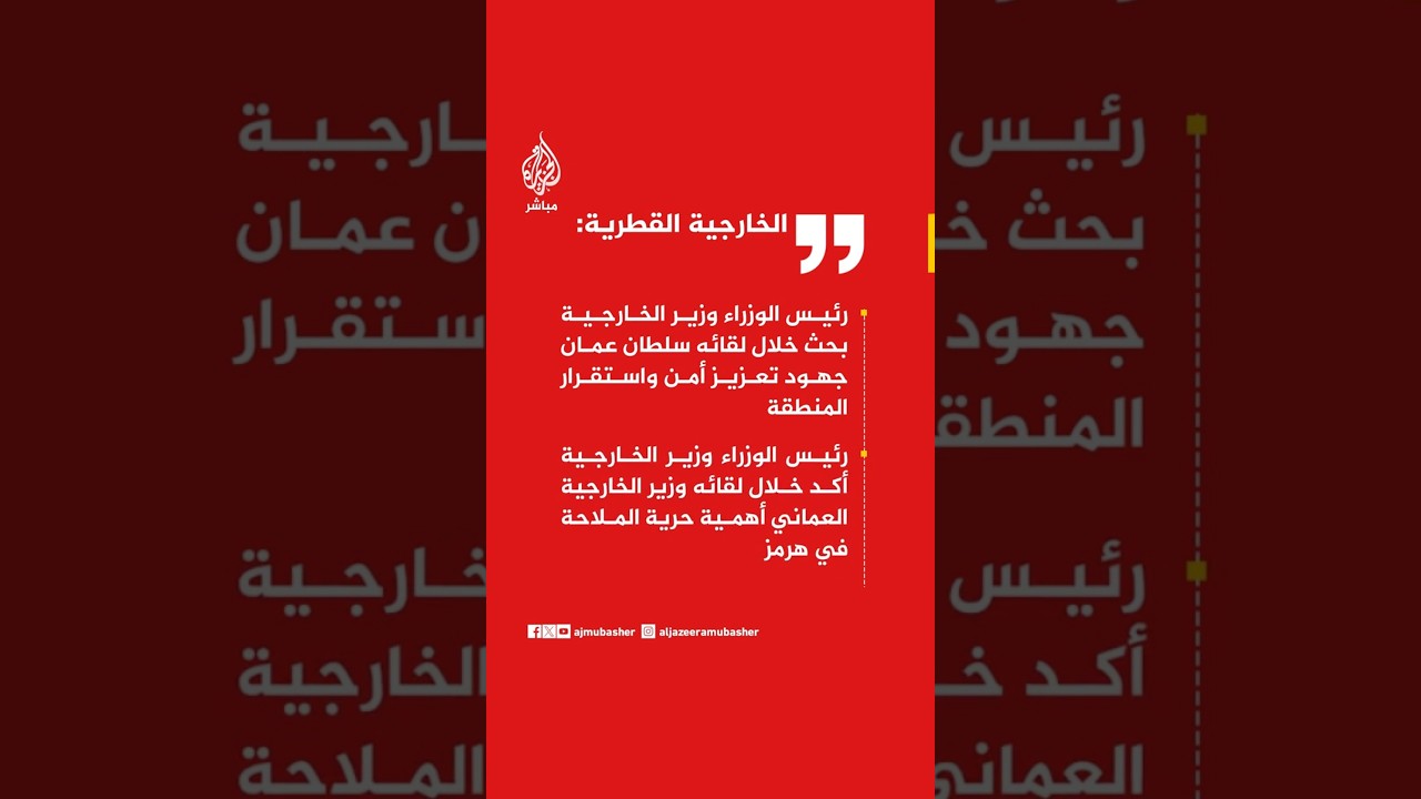الخارجية القطرية: رئيس الوزراء وزير الخارجية يؤكد حرية الملاحة في هرمز ودعم مفاوضات واشنطن وطهران