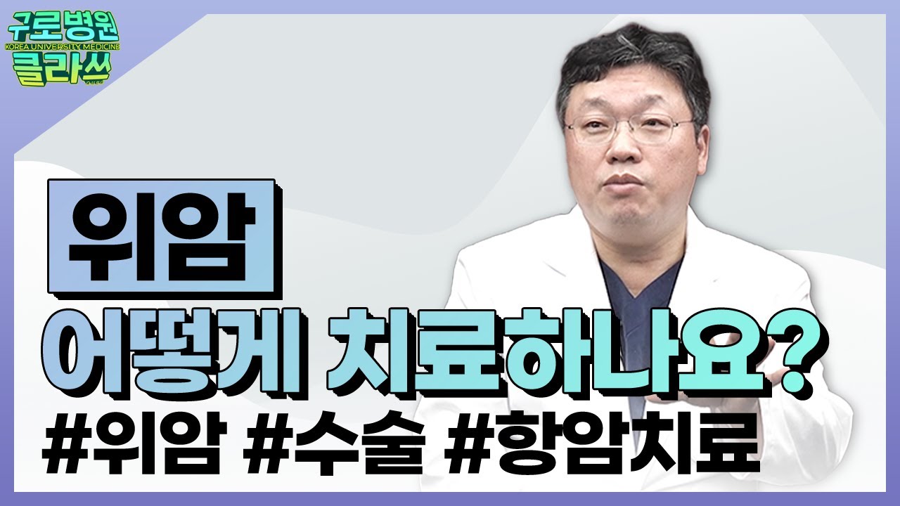 [구로병원클라쓰👨‍🏫] 위암, 어떻게 치료하나요? #암강좌 #위암치료 | 위장관외과 김종한 교수