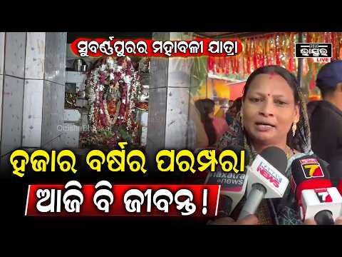 ଲକ୍ଷାଧିକ ଭକ୍ତଙ୍କ ସମାଗମ! ସୁବର୍ଣ୍ଣପୁରରେ ସମ୍ପନ୍ନ ହେଲା ଐତିହାସିକ ମହାବଳୀ ଯାତ୍ରା | Historic Mahabali Yatra