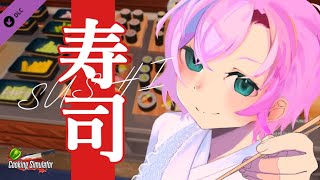 ▶︎▷Cooking Simulater SUSHI｜ クリスマス前だし寿司でも食ってってよ｜夕陽リリ￤にじさんじ