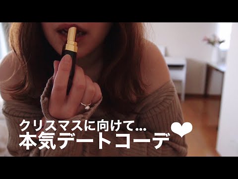 【LOOK BOOK】クリスマスに向けたデート服はコレで決まり🎄💕 | SNIDEL | ウサギオンライン最強説💛 | 熱が出たときも自分で元気をつける一人暮らしvlog