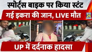 Ghaziabad R-15 Bike Video R-15 Sports Bike पर बनई Reel, Iqra क मत, Video म कद हदस Up