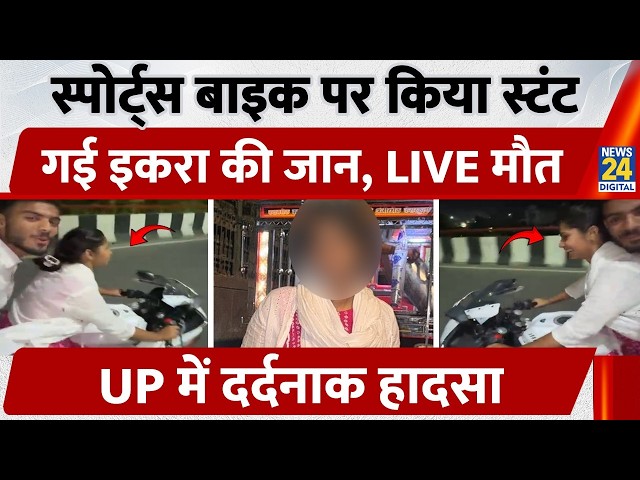 Ghaziabad R-15 Bike Video: R-15 Sports Bike पर बनाई Reel, Iqra की मौत, Video में कैद हादसा | UP