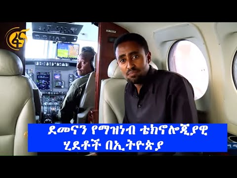 ደመናን የማዝነብ ቴክኖሎጂያዊ ሂደቶች በኢትዮጵያ