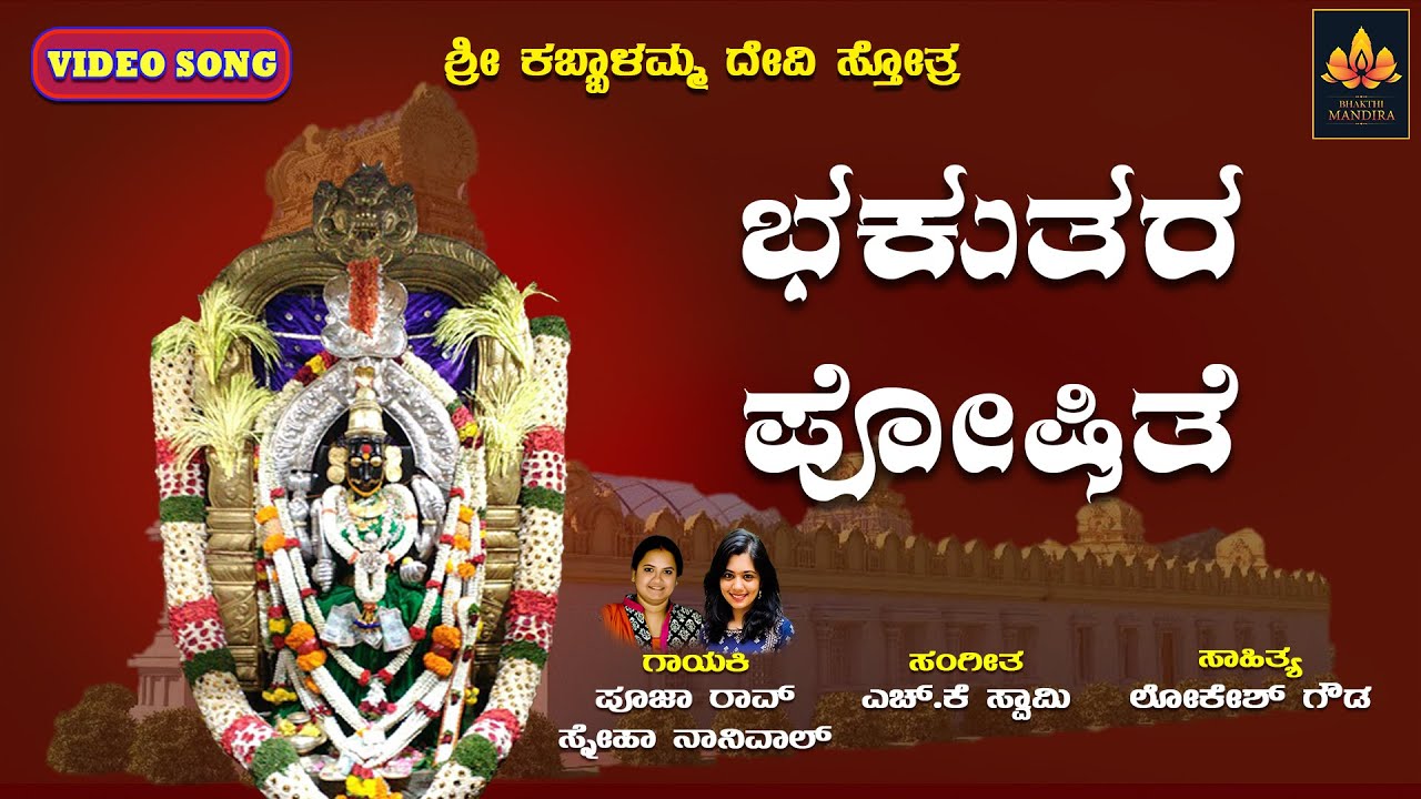 ಶ್ರೀ ಕಬ್ಬಾಳಮ್ಮ ದೇವಿ ಸ್ತೋತ್ರ - Video | Kabbalamma Devi Sthotra | ಭಕುತರ ಪೋಷಿತೆ | Bhakutara Poshite