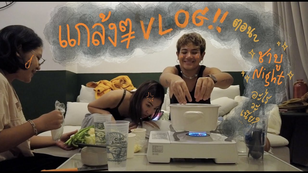 #แกล้งๆvlog ตอน 