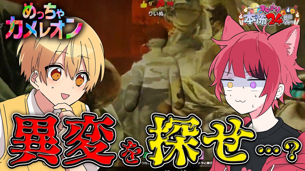 【めっちゃカメレオン】異変をみつけだせ【#すとぷり本怖24h】【莉犬／すとぷり】